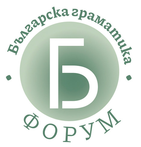 Bulgarian Grammar Forum